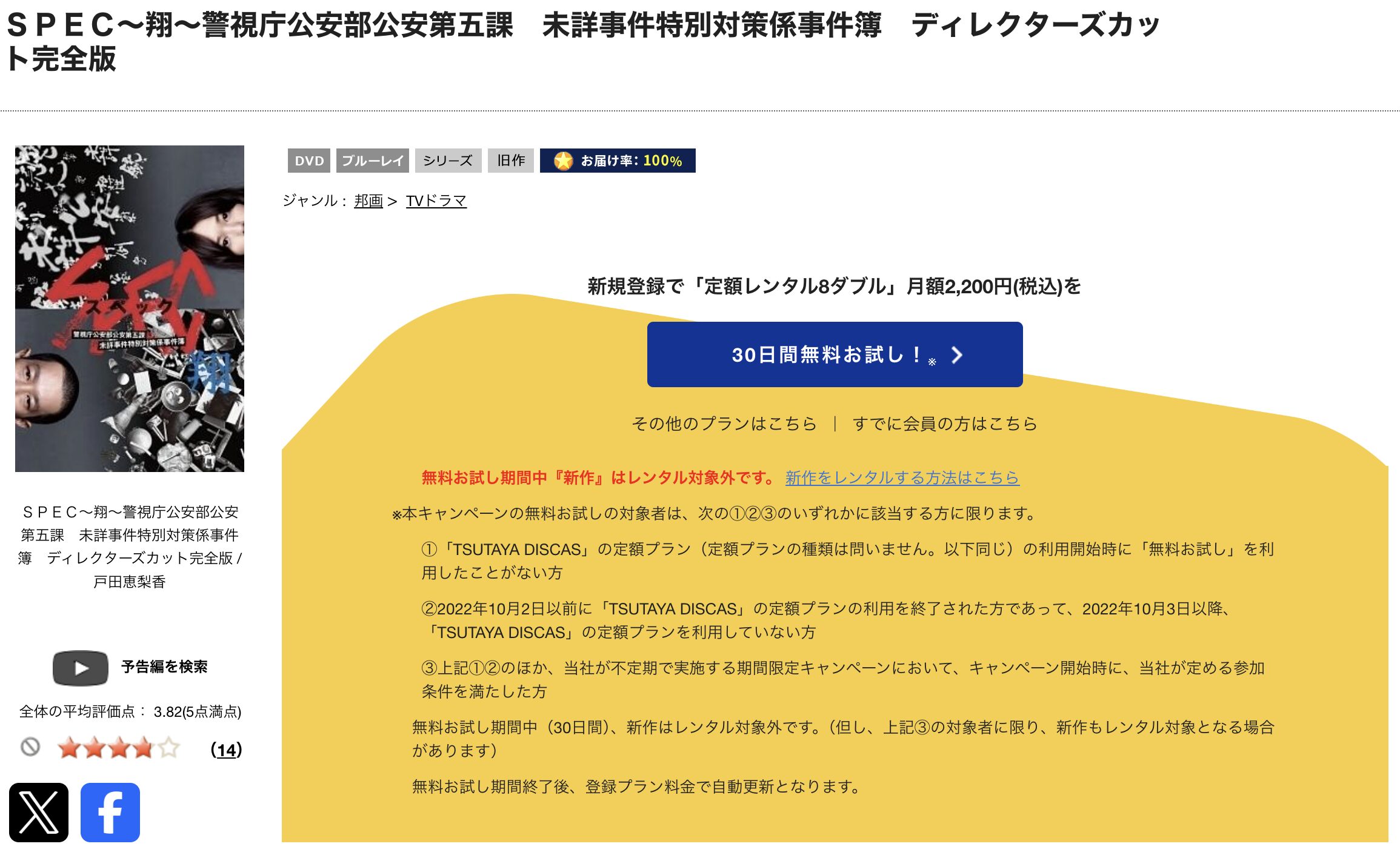 TSUTAYA DISCASのSPEC〜翔〜