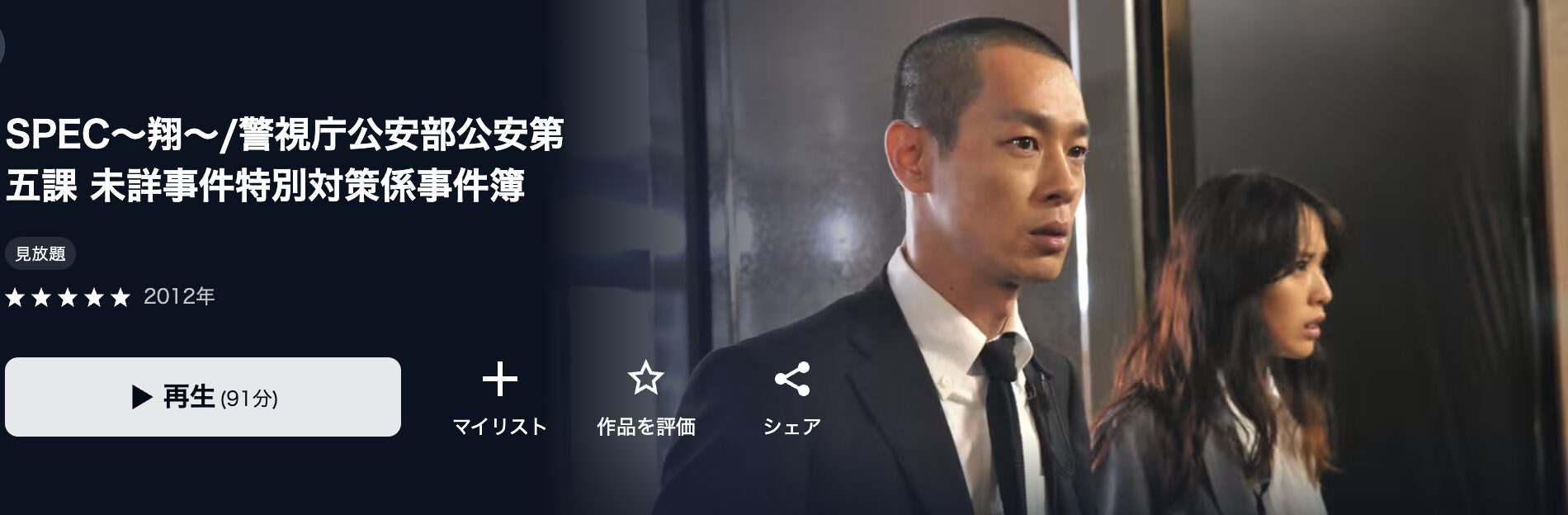 U-NEXTのSPEC〜翔〜配信画像