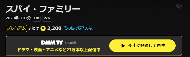 DMM TVのスパイファミリー配信画像