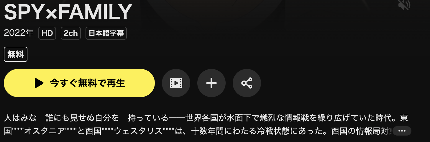 U-NEXTのSPY×FAMILY（スパイファミリー）1期配信画像