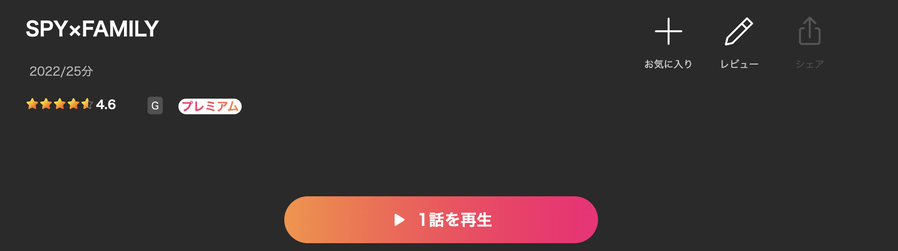 LeminoのSPY×FAMILY（スパイファミリー）1期配信画像