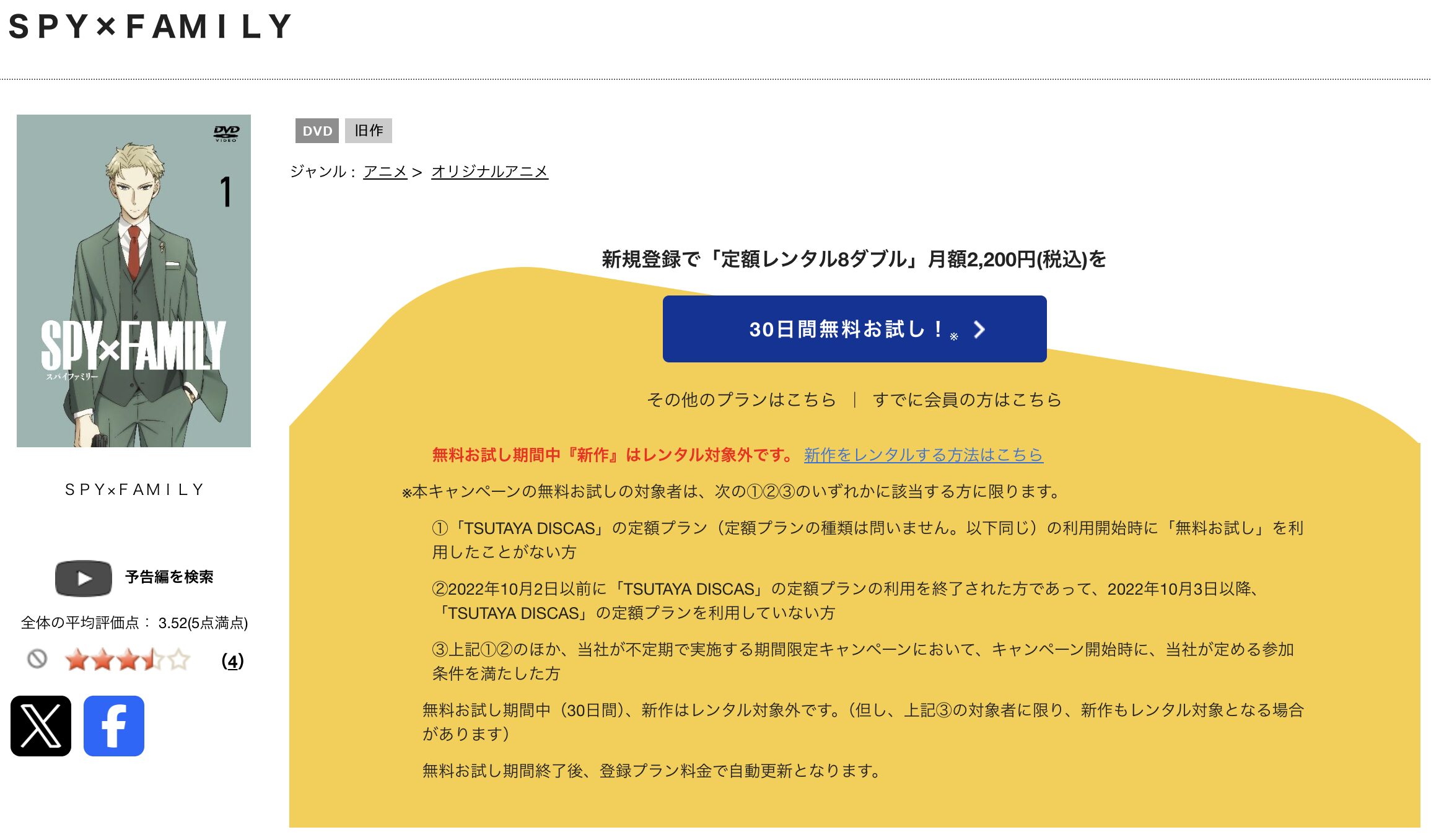 TSUTAYA DISCASのSPY×FAMILY（スパイファミリー）1期