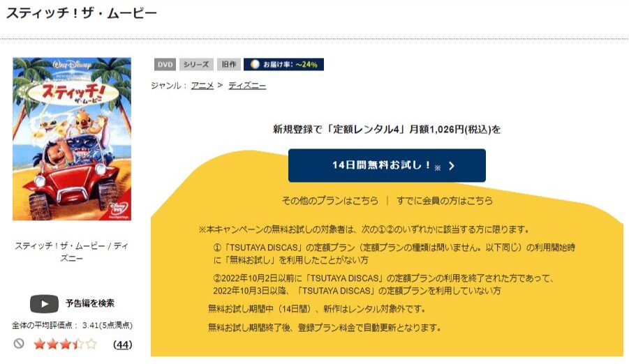 TSUTAYA DISCAS　スティッチ！ザ・ムービー