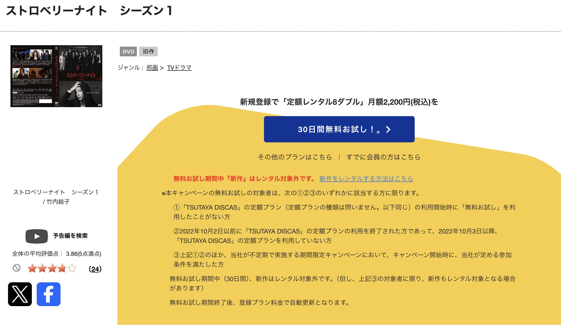 TSUTAYA DISCASのストロベリーナイト