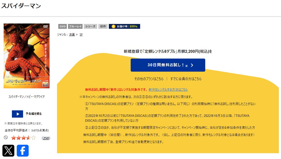 TSUTAYA DISCASのスパイダーマン