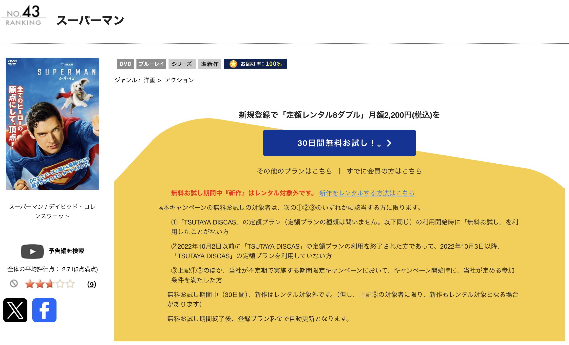 TSUTAYA DISCASのスーパーマン（2025）