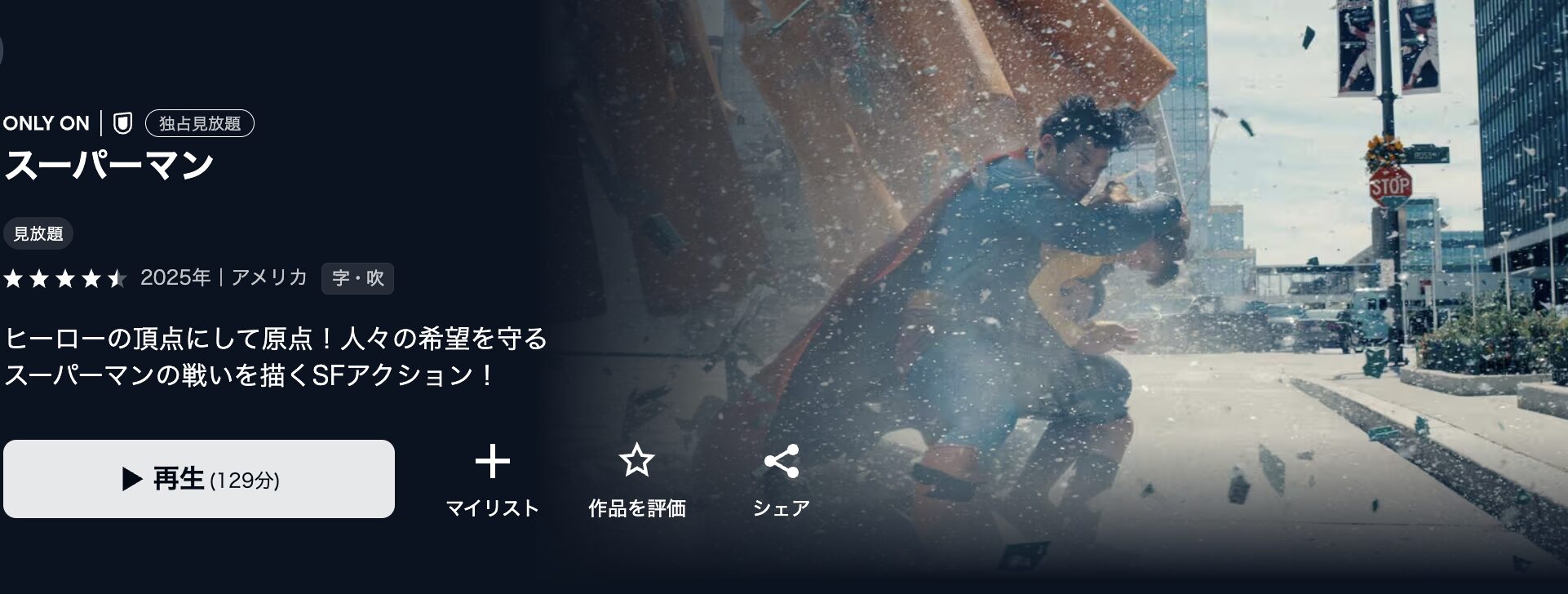 U-NEXTのスーパーマン（2025）配信画像