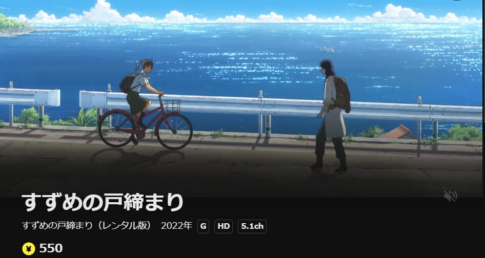 DMM TVのすずめの戸締まり配信画像