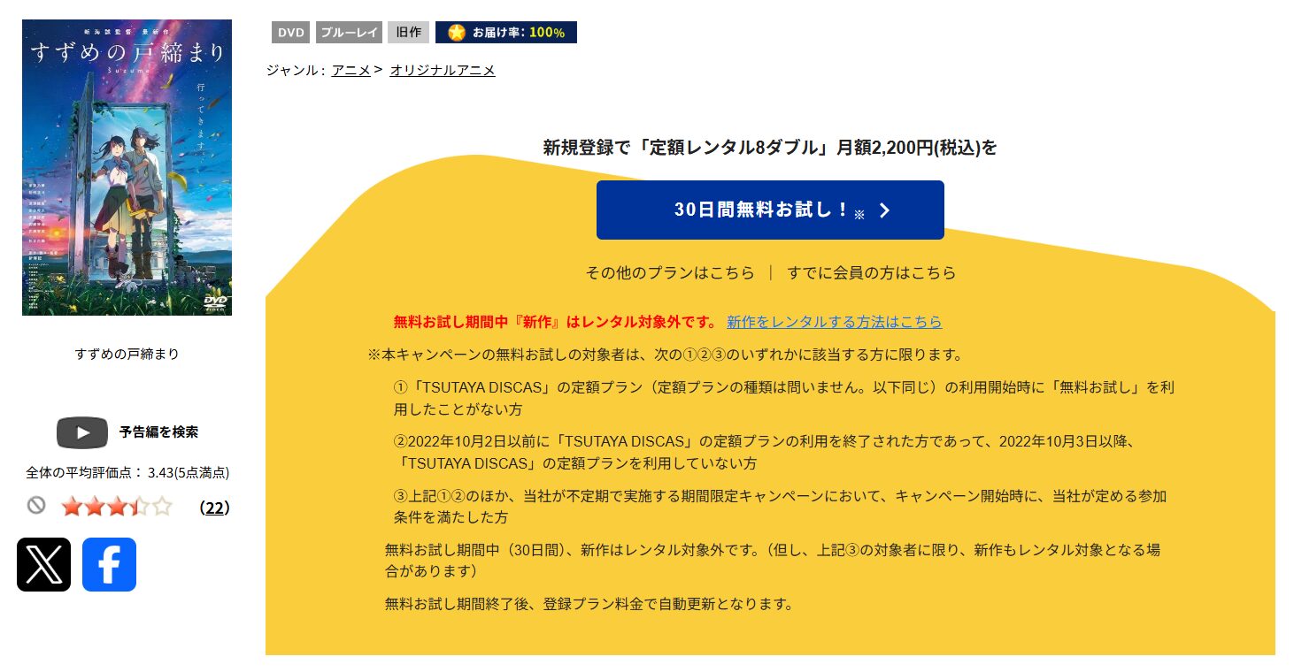 TSUTAYA DISCASのすずめの戸締まり