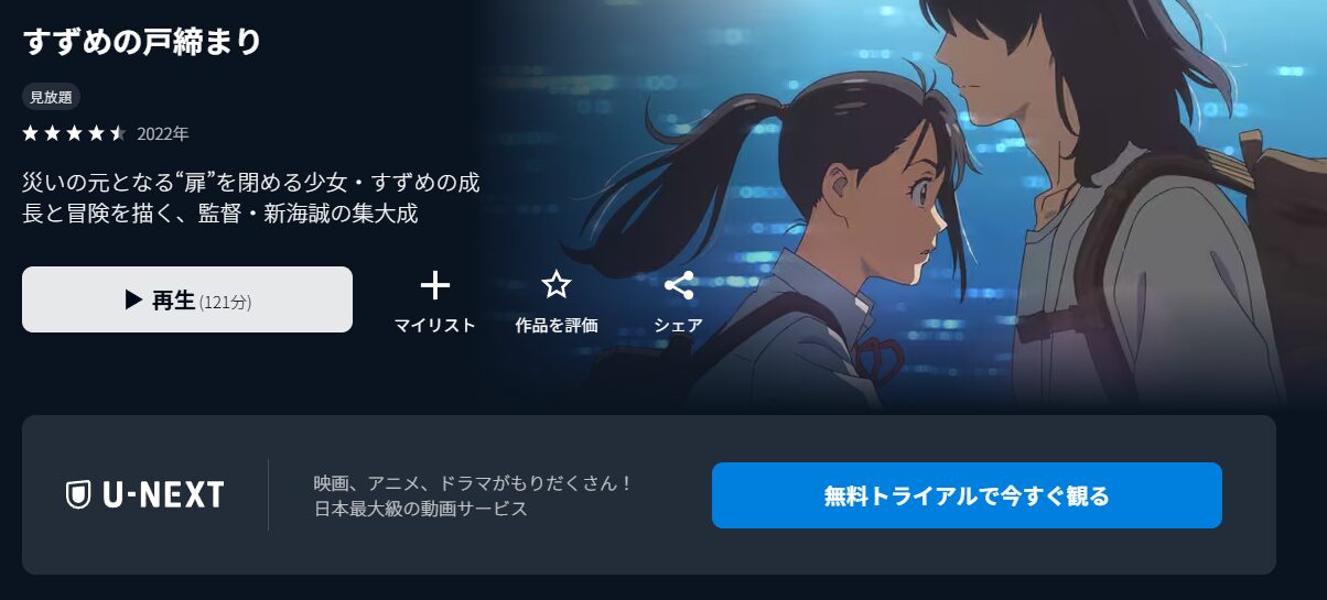 U-NEXTのすずめの戸締まり配信画像