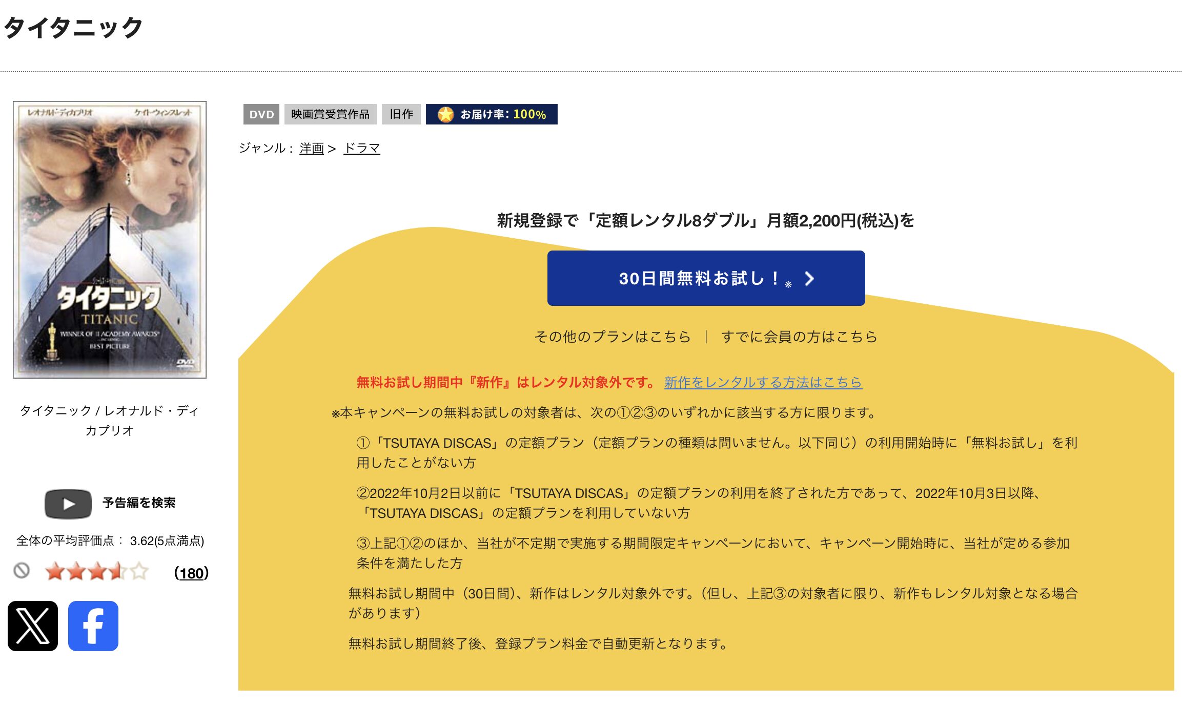 TSUTAYA DISCASのタイタニック