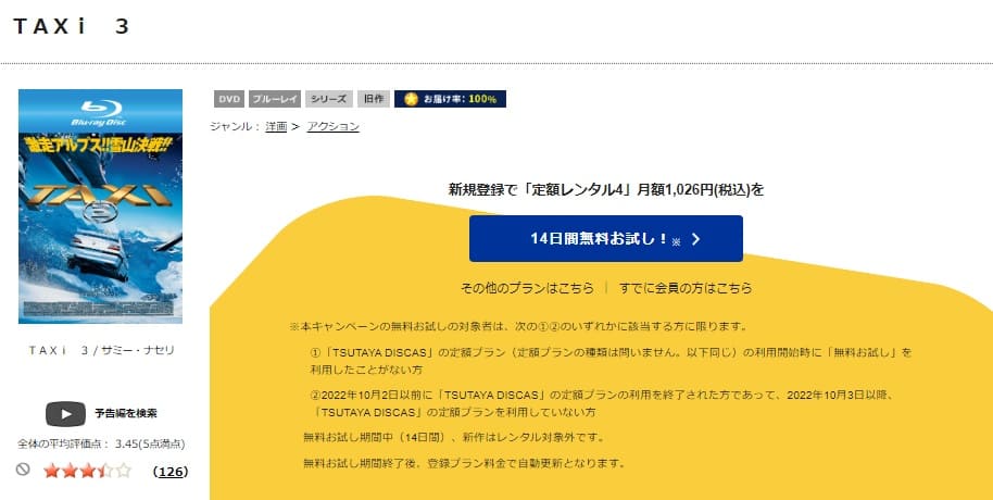 TSUTAYA DISCAS　TAXi3