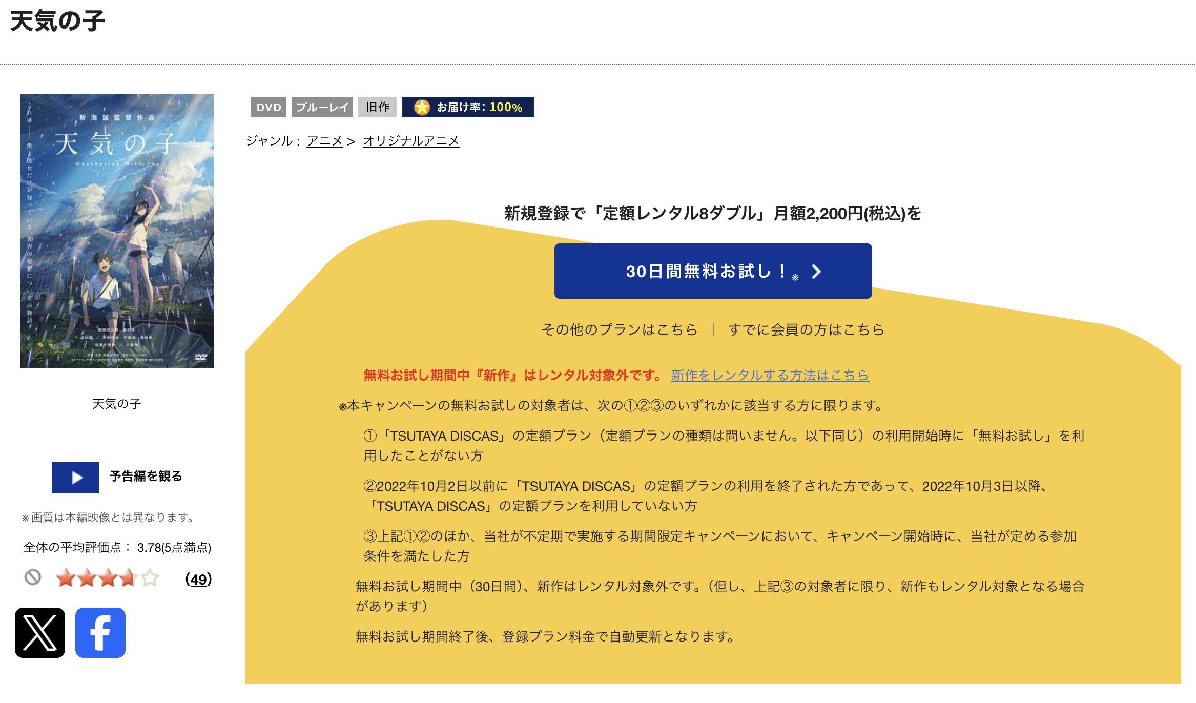 TSUTAYA DISCASの天気の子