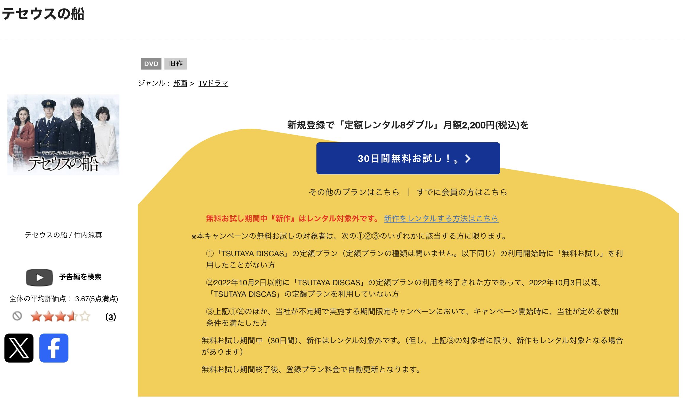 TSUTAYA DISCASのテセウスの船