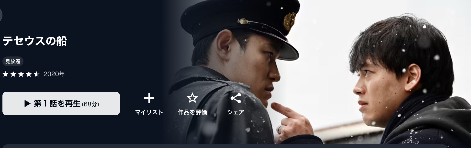 U-NEXTのテセウスの船配信画像