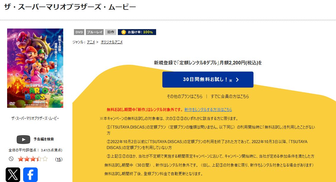TSUTAYA DISCASのザ・スーパーマリオブラザーズ・ムービー