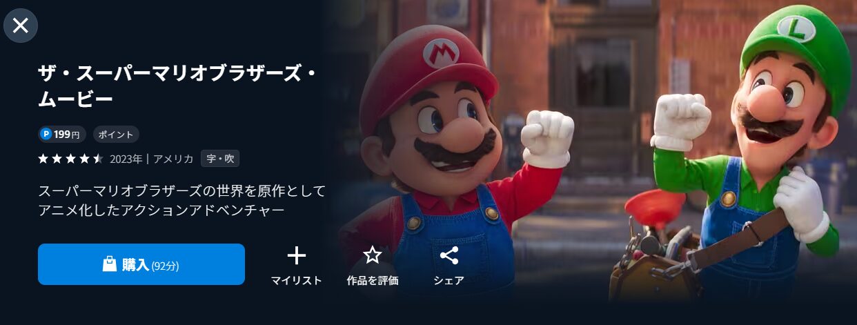 U-NEXTのザ・スーパーマリオブラザーズ・ムービー配信画像