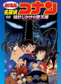 名探偵コナン 時計じかけの摩天楼