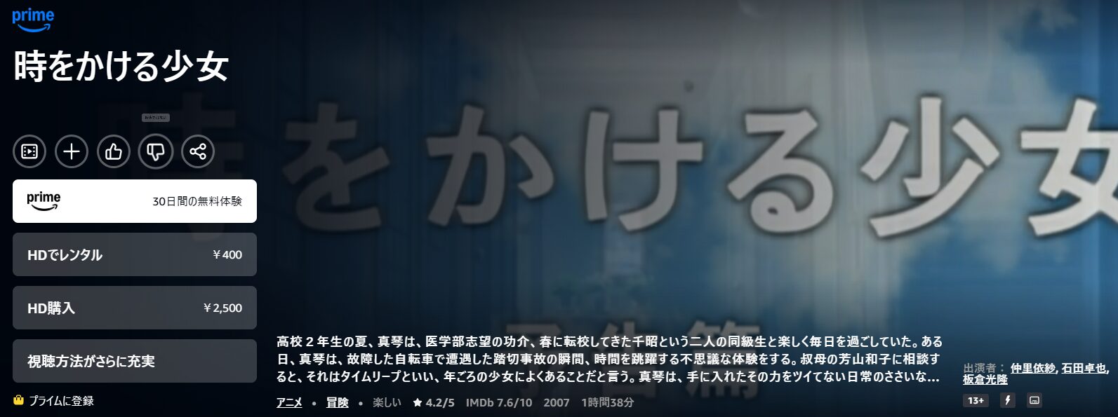 Amazonプライムの時をかける少女配信画像