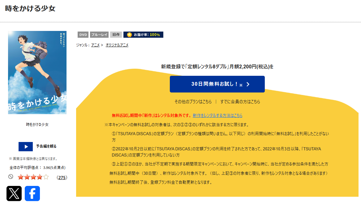 TSUTAYA DISCASの時をかける少女