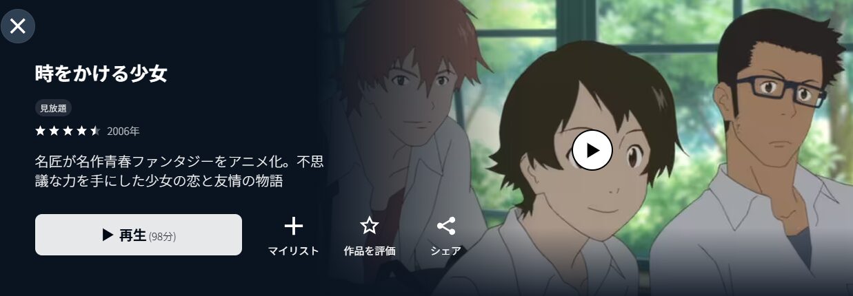 U-NEXTの時をかける少女配信画像