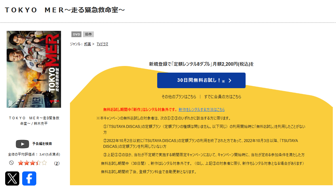 TSUTAYA DISCASのTOKYO MER〜走る緊急救命室〜