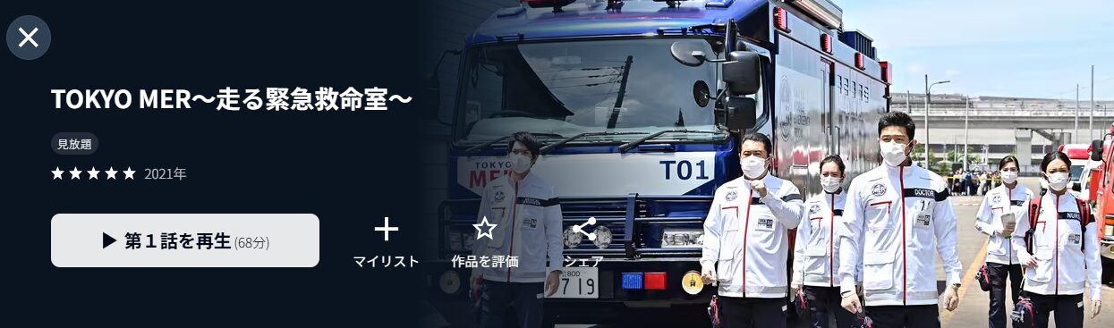 U-NEXTのTOKYO MER〜走る緊急救命室〜配信画像