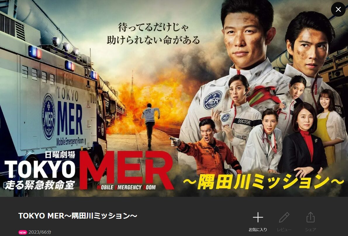 LeminoのTOKYO MER〜隅田川ミッション～配信画像
