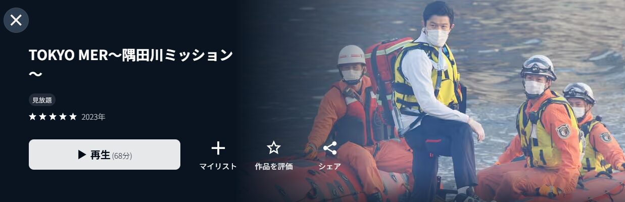 U-NEXTのTOKYO MER〜隅田川ミッション～配信画像