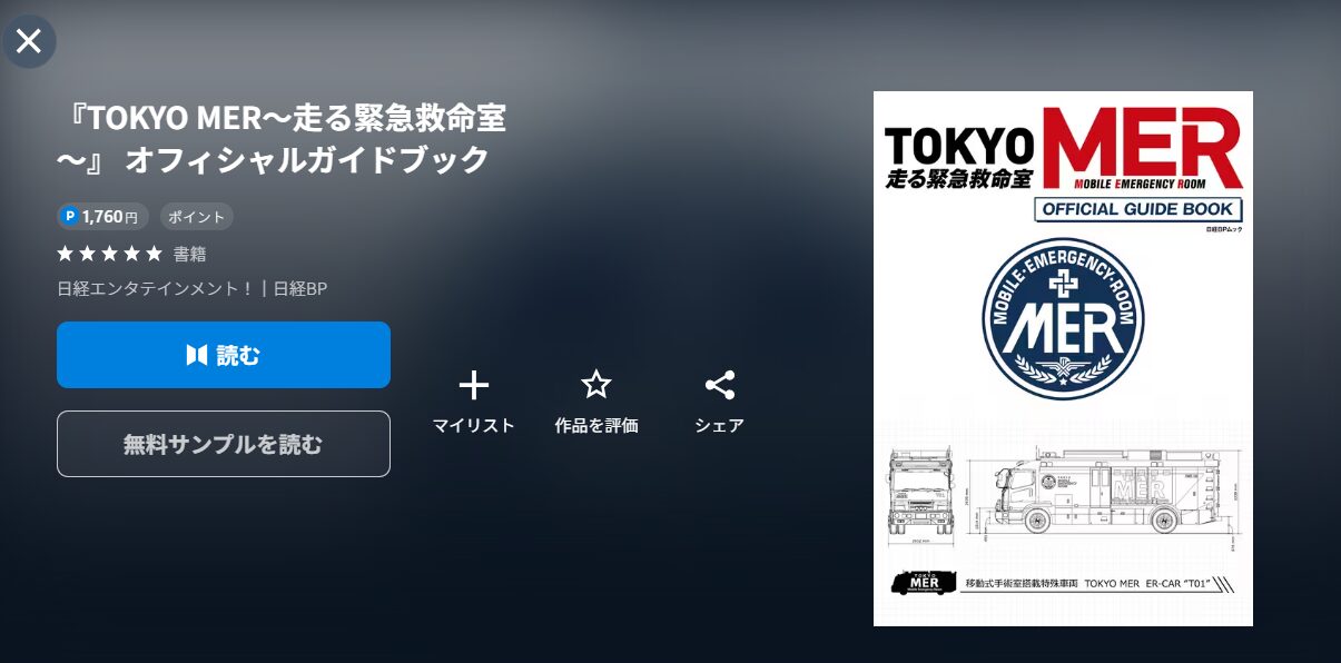 TOKYO MER〜隅田川ミッション～