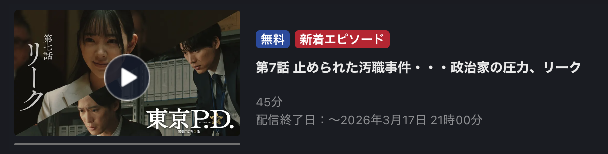 東京P.D. 警視庁広報2係 見逃し配信 FOD