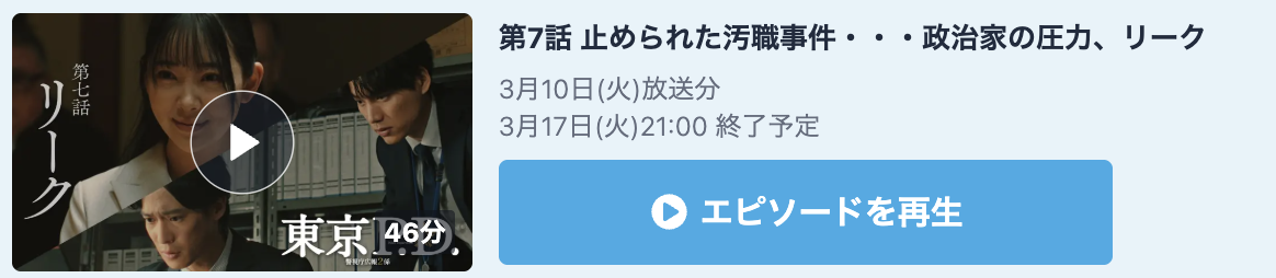 東京P.D. 警視庁広報2係 見逃し配信