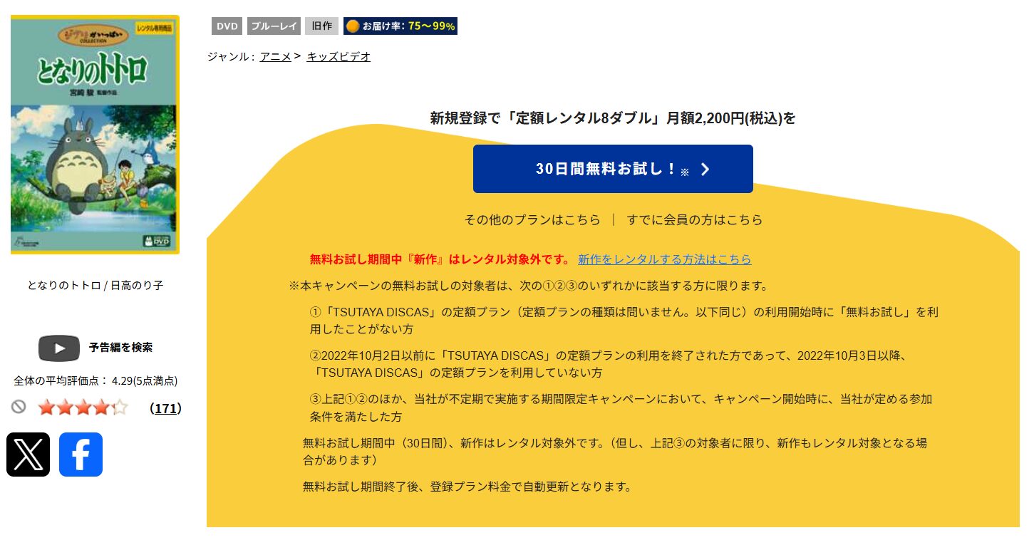 TSUTAYA DISCASのとなりのトトロ