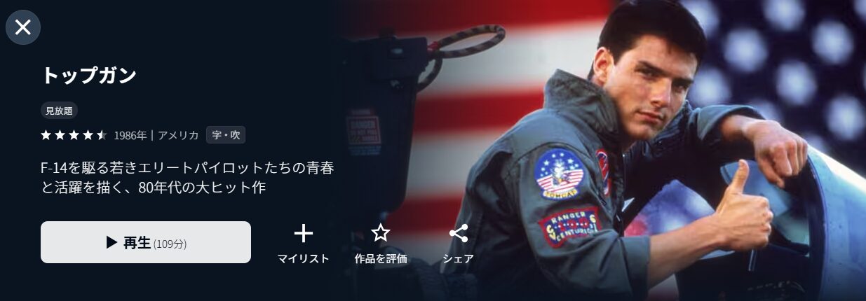 U-NEXTのトップガン配信画像