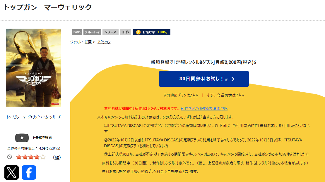 TSUTAYA DISCASのトップガン マーヴェリック