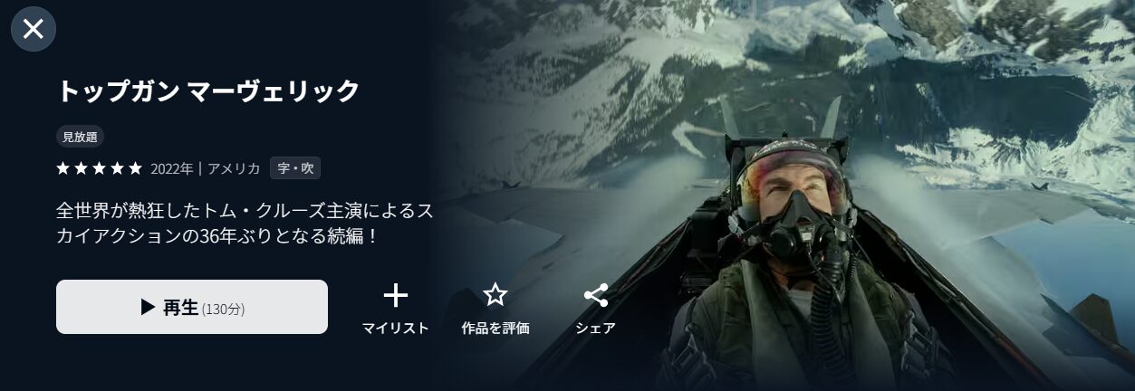 U-NEXTのトップガン マーヴェリック配信画像