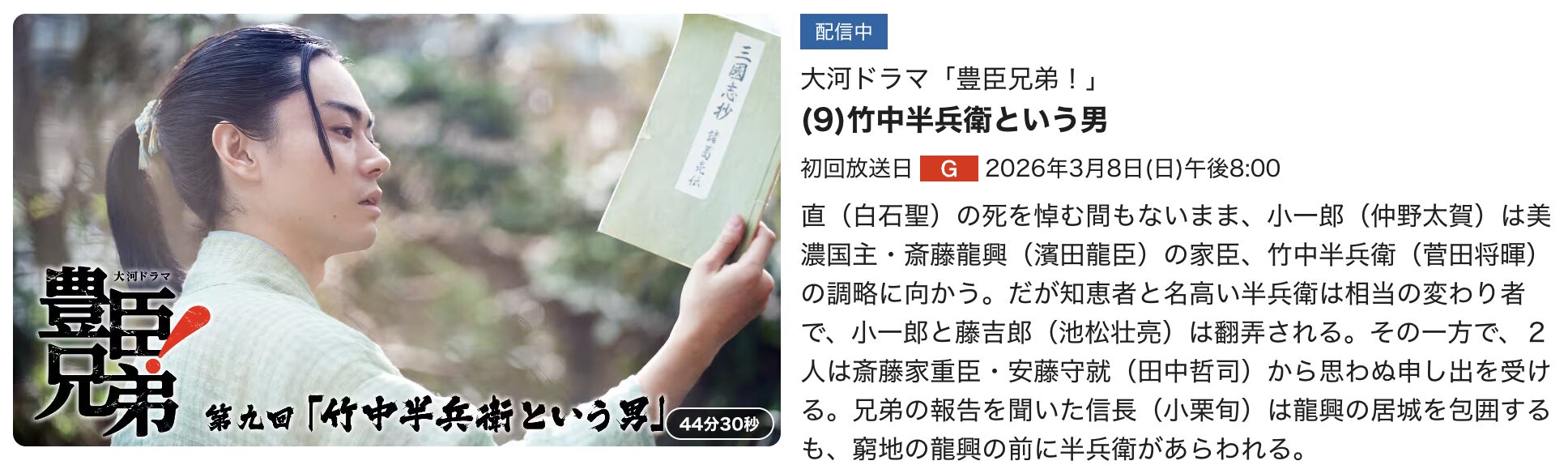 豊臣兄弟！ 見逃し配信