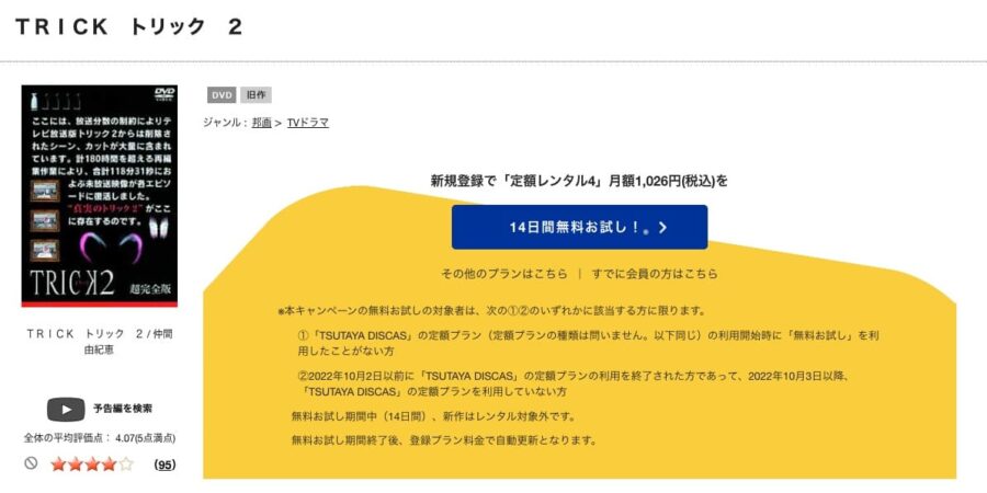 TSUTAYA DISCAS　トリック2