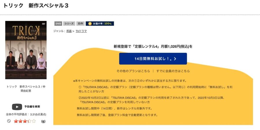 TSUTAYA DISCAS　トリック3