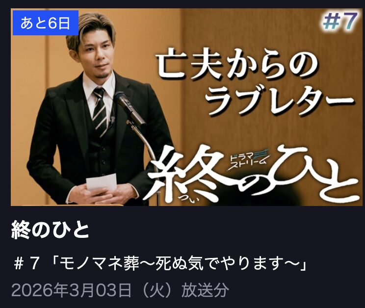 終のひと 見逃し配信 TBS FREE