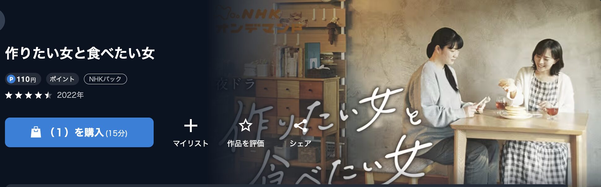 NHKオンデマンドの作りたい女と食べたい女配信画像