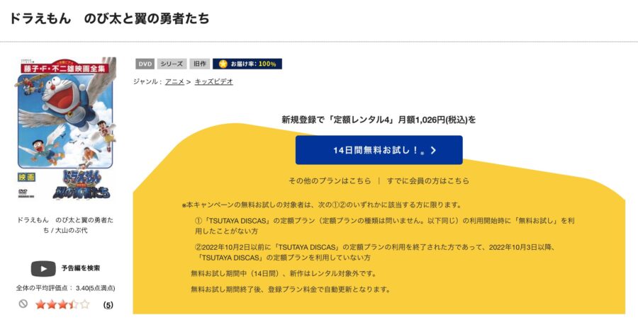 TSUTAYA DISCAS ドラえもん のび太と翼の勇者たち