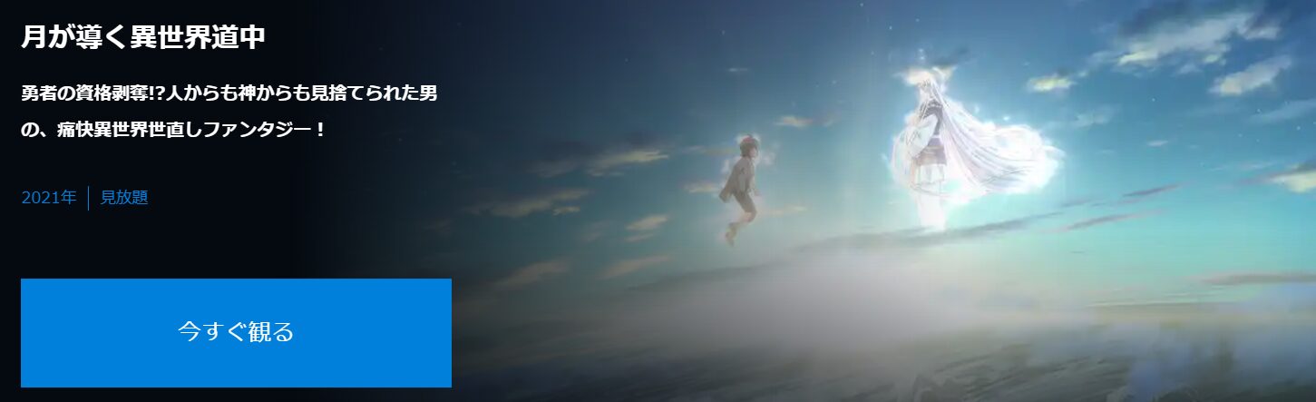 月が導く異世界道中