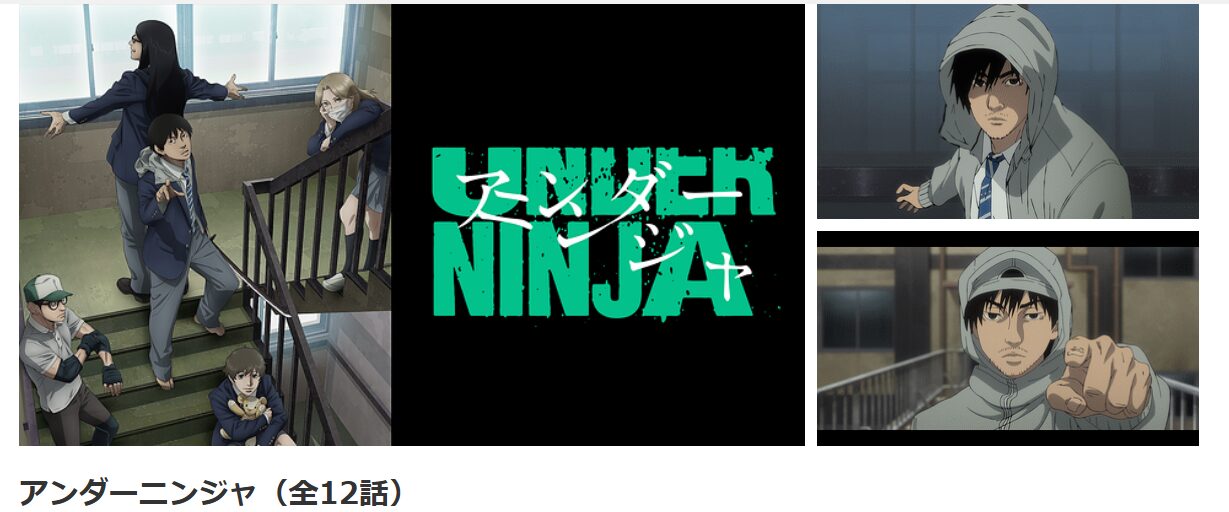 dアニメストアのアンダーニンジャ配信画像