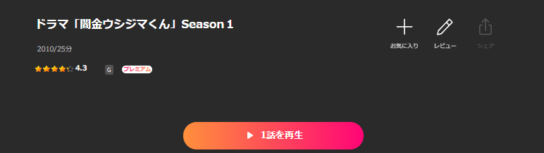 Leminoの闇金ウシジマくん配信画像
