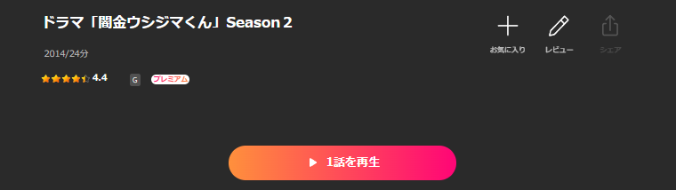 Leminoの闇金ウシジマくん2配信画像