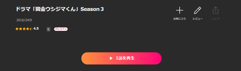 Leminoの闇金ウシジマくん3配信画像