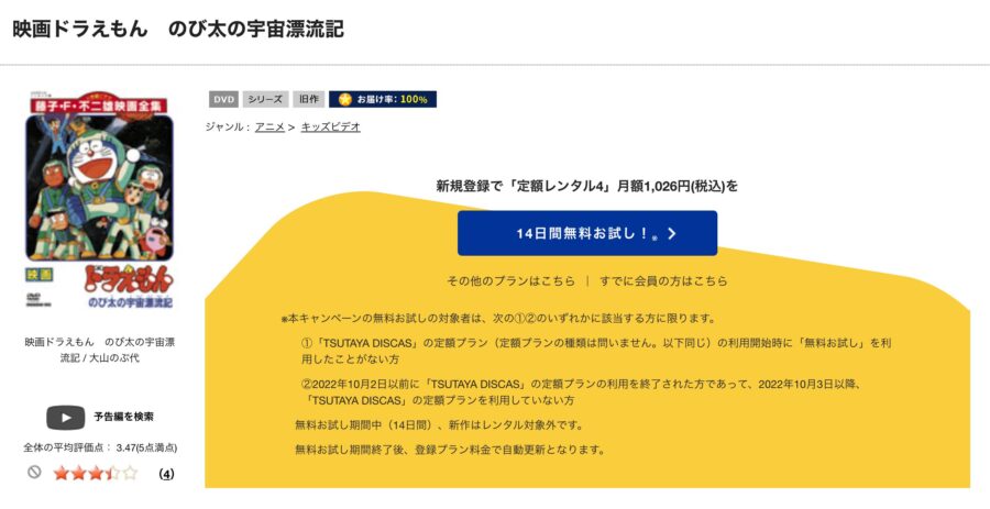 TSUTAYA DISCAS　ドラえもん のび太の宇宙漂流記