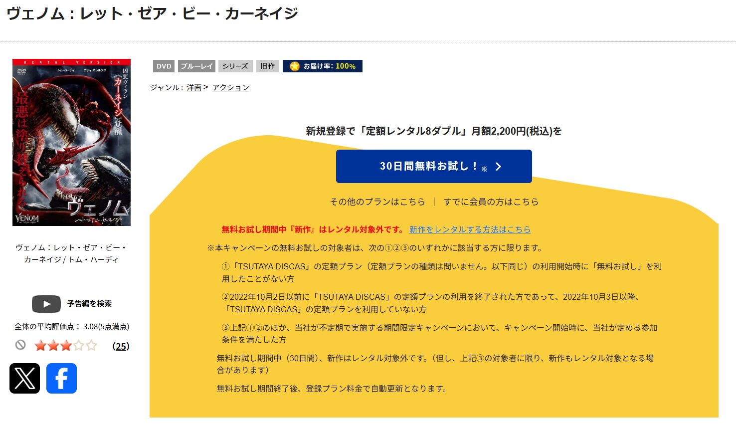 TSUTAYA DISCASのヴェノム2:レット・ゼア・ビー・カーネイジ