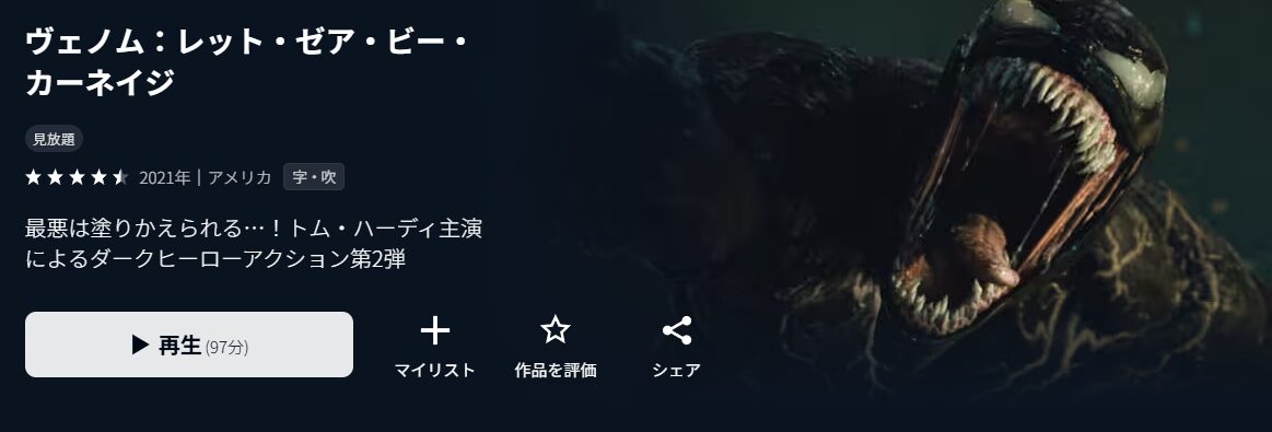 U-NEXTのヴェノム2:レット・ゼア・ビー・カーネイジ配信画像